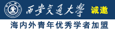 操逼免费入口诚邀海内外青年优秀学者加盟西安交通大学